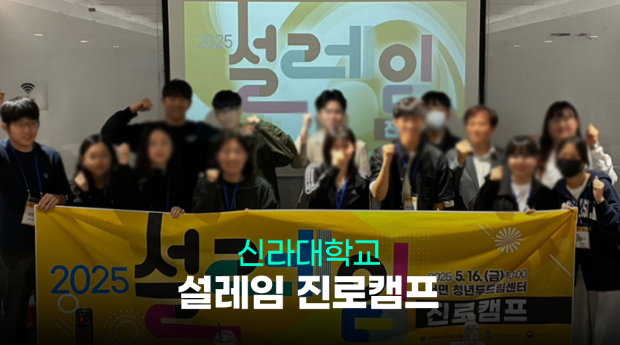 신라대_설레임_01.png