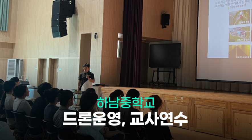 하남중_드론교사_01.png