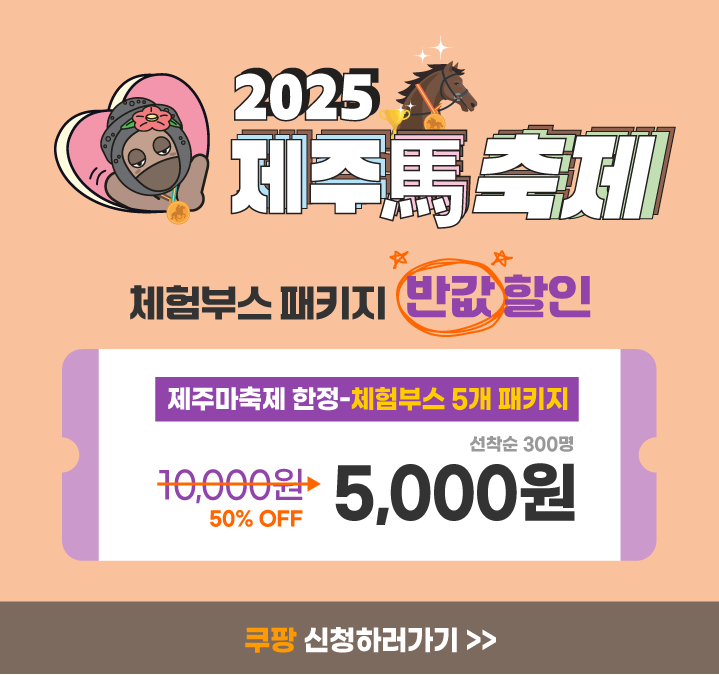2025_제주마축제_할인쿠폰.png
